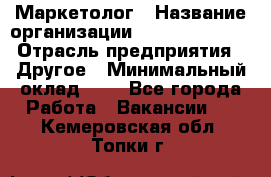 Маркетолог › Название организации ­ Michael Page › Отрасль предприятия ­ Другое › Минимальный оклад ­ 1 - Все города Работа » Вакансии   . Кемеровская обл.,Топки г.